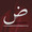 Ibn Saeed